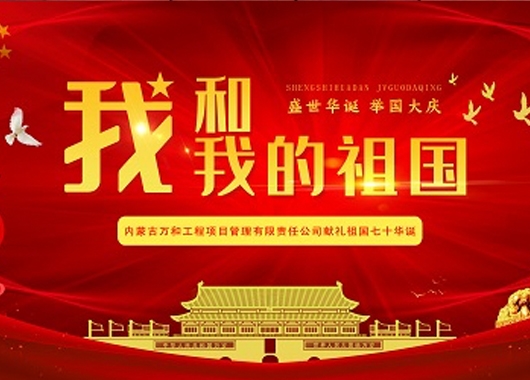 超燃！內(nèi)蒙古萬和工程項(xiàng)目管理有限責(zé)任公司快閃《我和我的祖國》