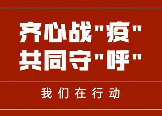 齊心戰(zhàn)“疫” 共同守“呼”|萬和項(xiàng)目管理公司捐贈(zèng)善款、物資助力呼和浩特疫情防控