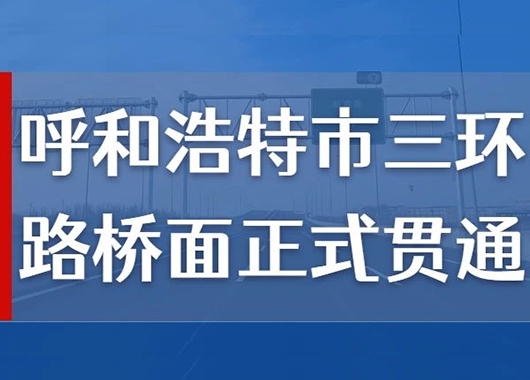 熱烈祝賀萬和項目管理公司監(jiān)理的呼和浩特市三環(huán)路橋面正式貫通